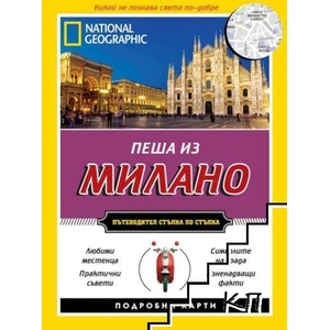 Пеша из Милано (ISBN: 9789542717355)