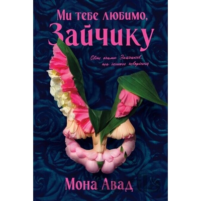 My tebe liubymo Mona Awad