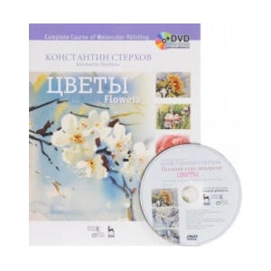Полный курс акварели. Цветы. Учебное пособие / Complete Course of Watercolor Painting: Flowers (+ DVD-ROM) | Константин Стерхов (2015)