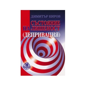 Състояние на лишеност. Депривация (2024)