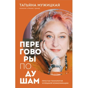 Переговоры по душам. Простая технология успешной коммуникации (фикс-прайс) | Татьяна Мужицкая (2024)