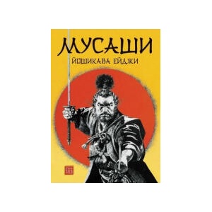 Мусаши (2025)