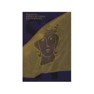 Кратка история на Стокхолм (ISBN: 9789543202577)