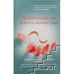 Лечението на всички видове рак (ISBN: 9789547720053)
