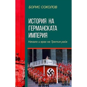 История на германската империя (ISBN: 9786191535033)