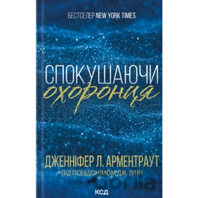 Spokushaiuchy okhorontsia. kn. 3 - Jennifer L. Armentrout