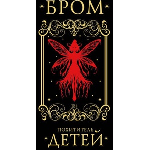 Похититель детей | Джеральд Бром (2025)