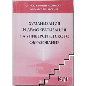 Сборник с научни статии. Книга 3: Хуманизация и демократизация на университетското образование (ISBN: 9789548606806)