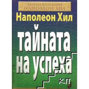 Тайната на успеха (ISBN: 9789548086325)