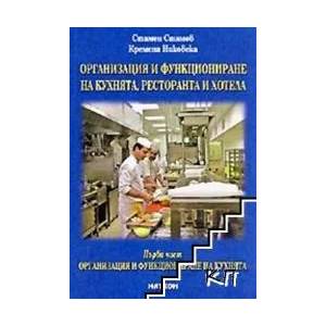 Организация и функциониране на кухнята, ресторанта и хотела. Част 1 (2008)