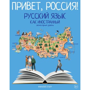 Привет, Россия! Русский язык как иностранный. Элементарный уровень А1 (2025)