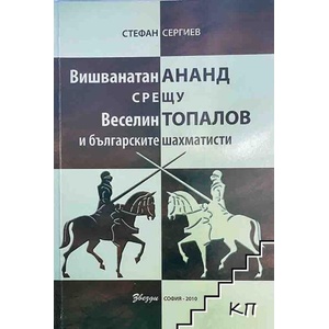 Вишванатан Ананд срещу Веселин Топалов и българските шахматисти (ISBN: 9789548697101)