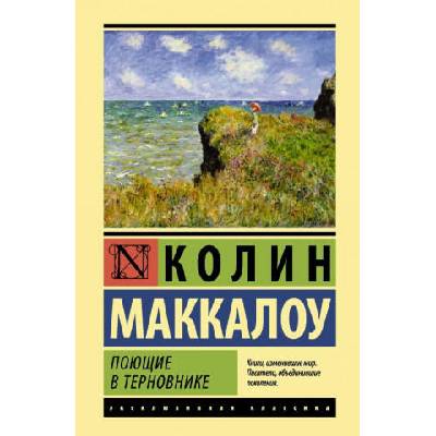 Поющие в терновнике