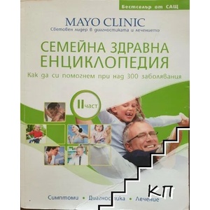 Семейна здравна енциклопедия. Част 2 (ISBN: 9789543990573)