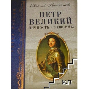 Петр Великий: Личность и реформы (ISBN: 9785388005687)
