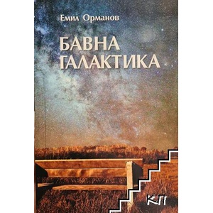 Бавна галактика (ISBN: 9786192281366)
