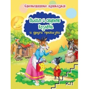Вълкът и седемте козлета и други приказки (ISBN: 9786192110826)