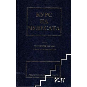 Курс на чудесата (ISBN: 9789549903102)