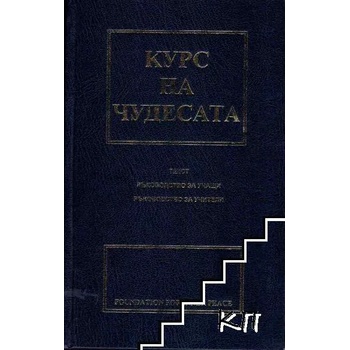 Image 1 of Курс на чудесата
