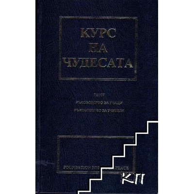 Курс на чудесата