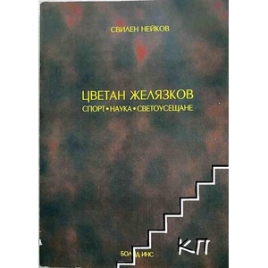 Цветан Желязков. Спорт, наука, светоусещане (ISBN: 9789543944002)
