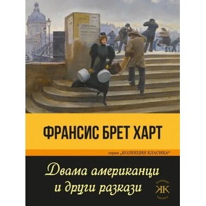 Двама американци и други разкази (ISBN: 9786191533473)