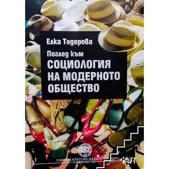 Поглед към социология на модерното общество