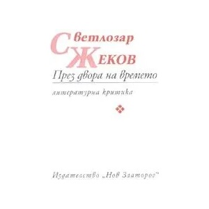 През двора на времето (2007)