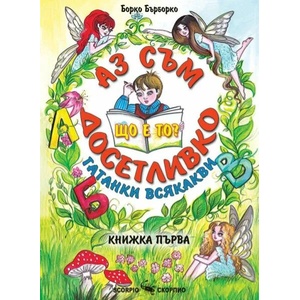Аз съм досетливко. Гатанки всякакви. Книга 1 (ISBN: 9786192600914)