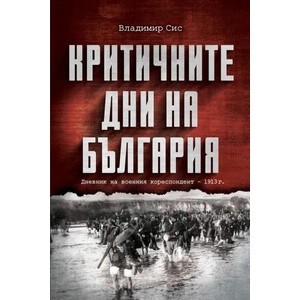Критичните дни на България (ISBN: 9786197496321)