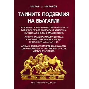 Тайните подземия на България 14 (2017)