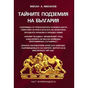 Image 1 of Тайните подземия на България 14