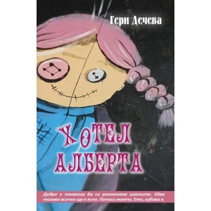 Хотел Алберта (ISBN: 9786199232262)