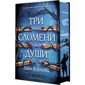 Три сломени души. Пречупените остриета - твърда корица (ISBN: 9786191936489)