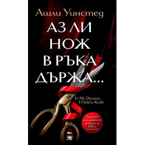 Аз ли нож в ръка държа (ISBN: 9786199197530)