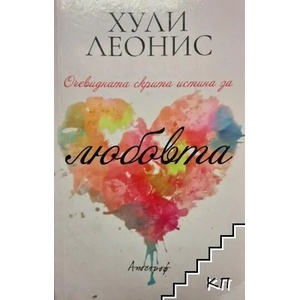 Очевидната скрита истина за любовта (ISBN: 9789542962632)