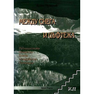 Между снега и цъфтежа (ISBN: 9789548505055)