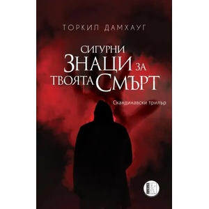 Сигурни знаци за твоята смърт (2020)