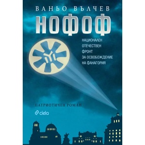 НОФОФ (2015)