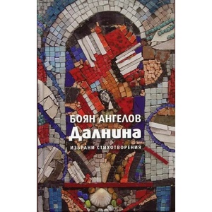 Далнина (ISBN: 9789540909547)