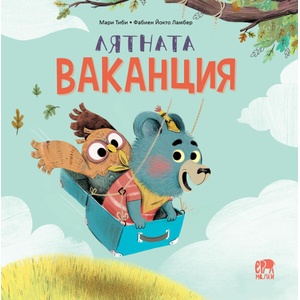 Лятната ваканция (ISBN: 9786197765922)