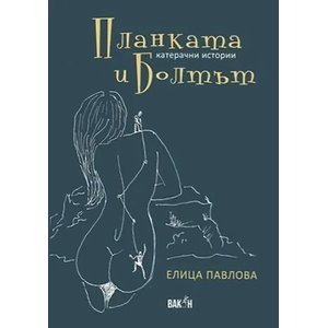Планката и болтът (ISBN: 9786197300536)