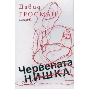 Червената нишка (ISBN: 9786197217025)