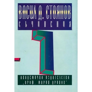 Съчинения - том 1 (ISBN: 9789544306762)