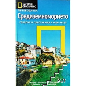 Пътеводител National Geographic: Средиземноморието (ISBN: 9789542715580)