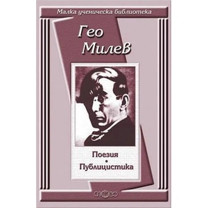 Поезия. Публицистика: Гео Милев (ISBN: 9789544395674)