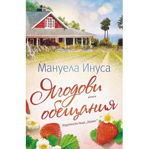 Ягодови обещания (ISBN: 9789542623137)