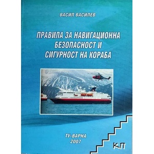 Правила за навигационна безопасност и сигурност на кораба (ISBN: 9789542003977)
