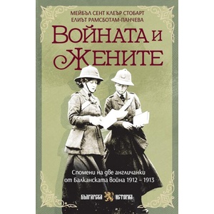 Войната и жените (ISBN: 9786197688566)