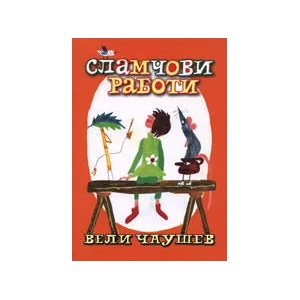 Сламчови работи (ISBN: 9789540900780)